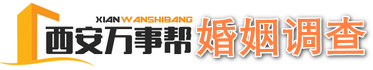 西安万事帮调查
